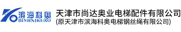 天津市尚達奧業電梯配件有限公司